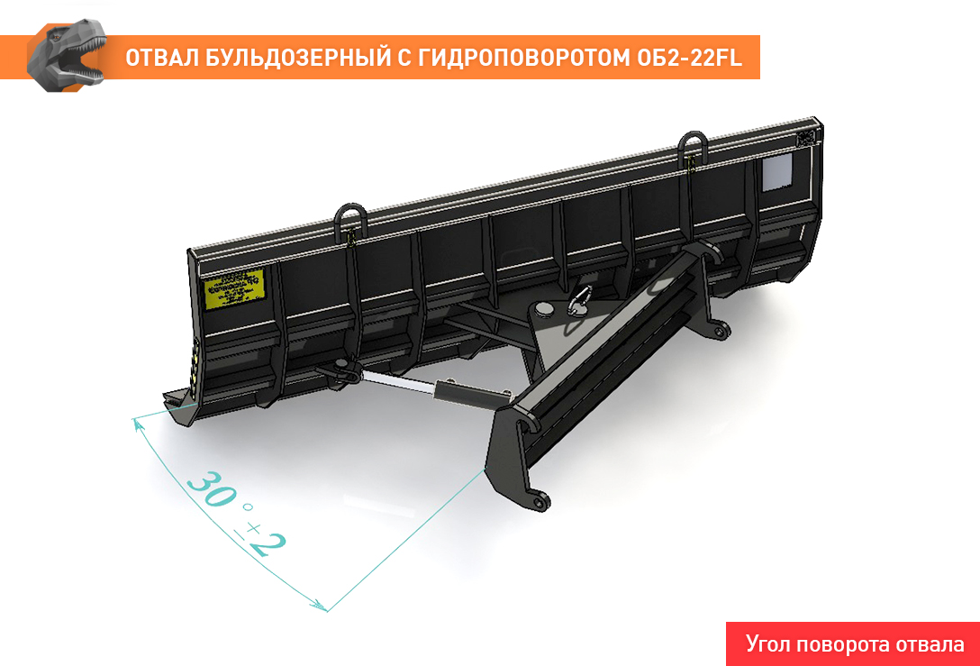 Отвал бульдозерный с гидроповоротом ОБ2-22FL для фронтального погрузчика  FRONTLIFT купить у производителя